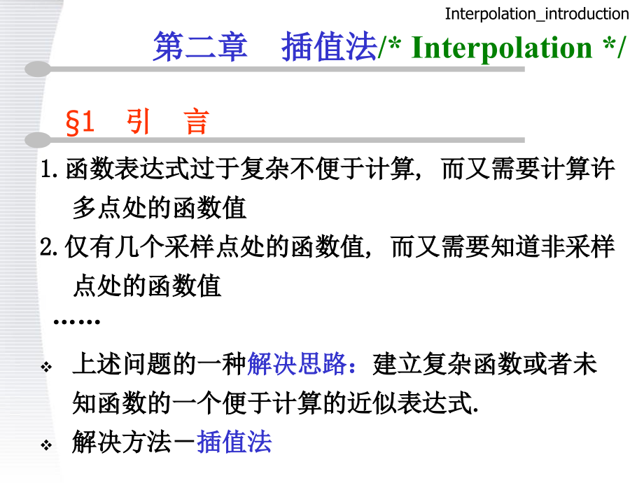 第二章插值法数值分析课件_第1页