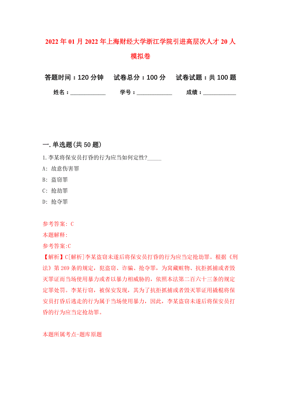 2022年01月2022年上海财经大学浙江学院引进高层次人才20人公开练习模拟卷（第7次）_第1页