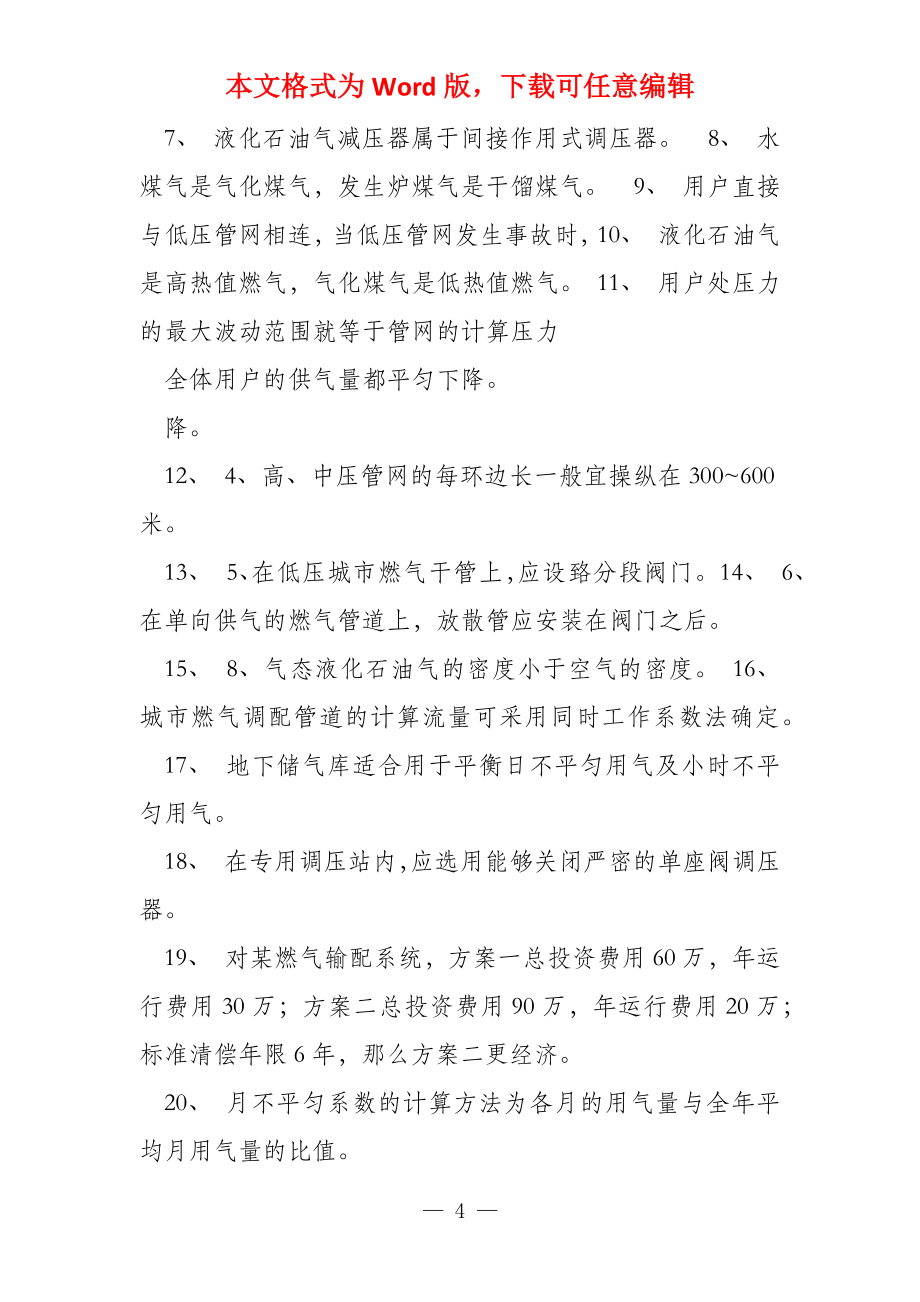 燃气输配总复习资料_第4页