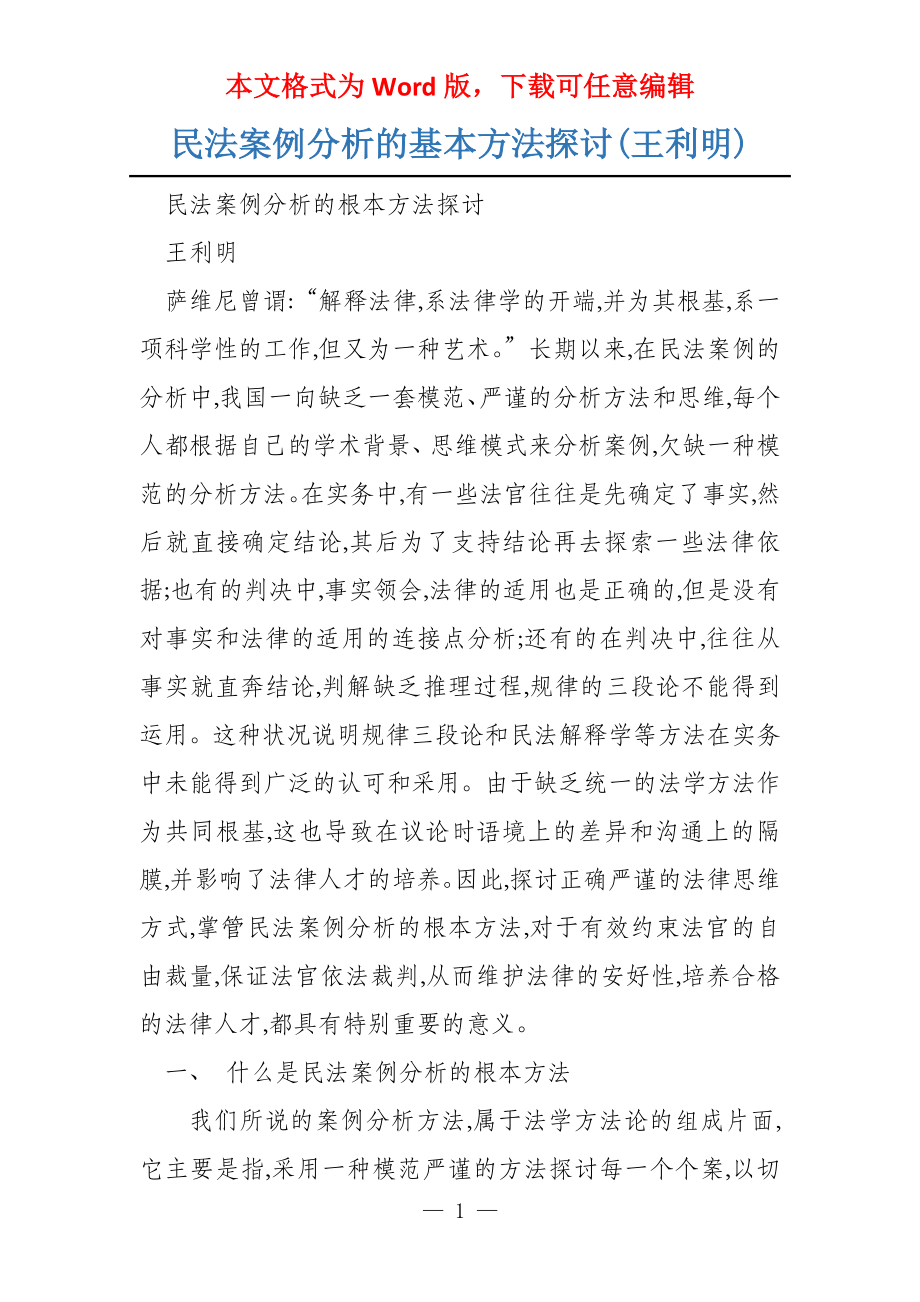 民法案例分析的基本方法探讨(王利明)_第1页