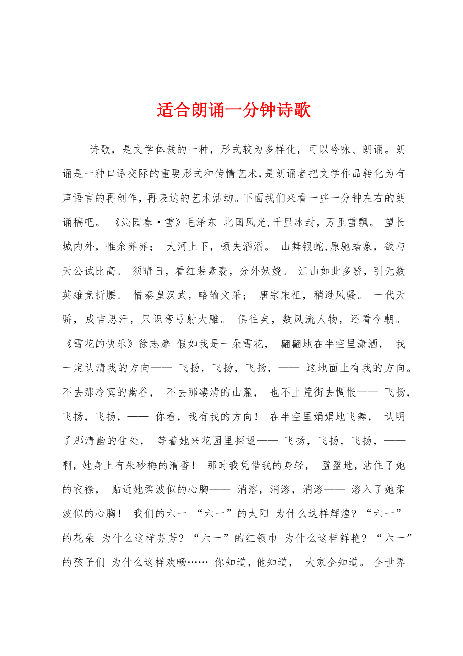 适合朗诵一分钟诗歌_第1页