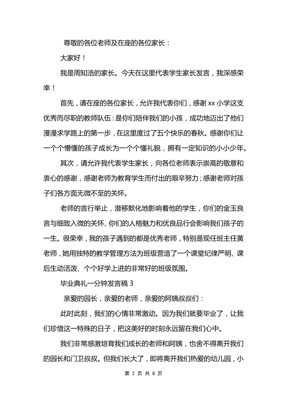 毕业典礼一分钟发言稿10篇_第2页