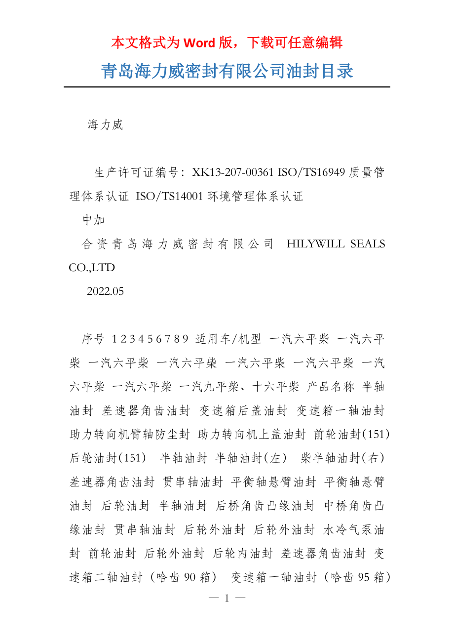 青岛海力威密封有限公司油封目录_第1页