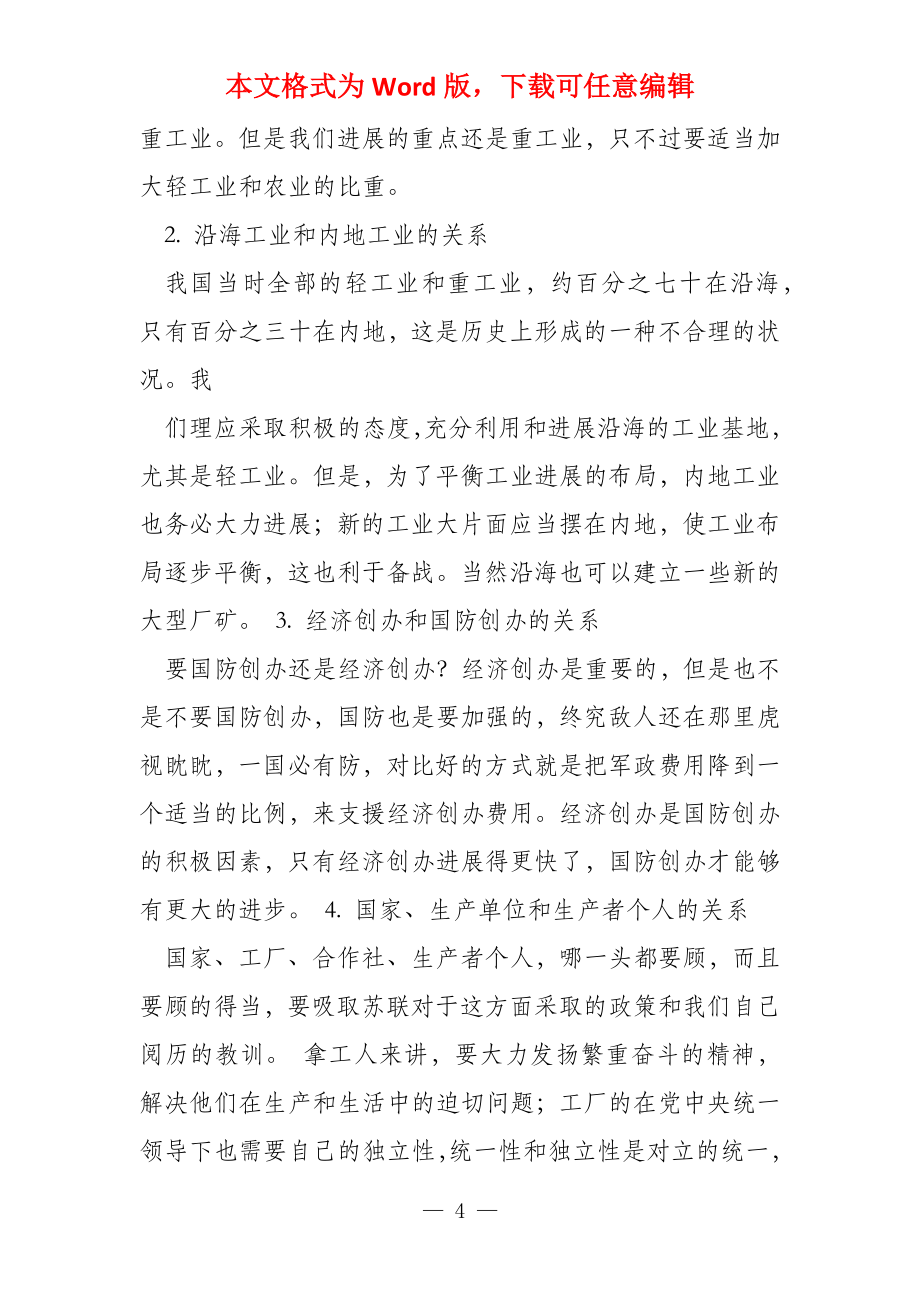 读毛泽东《论十大关系》有感_第4页