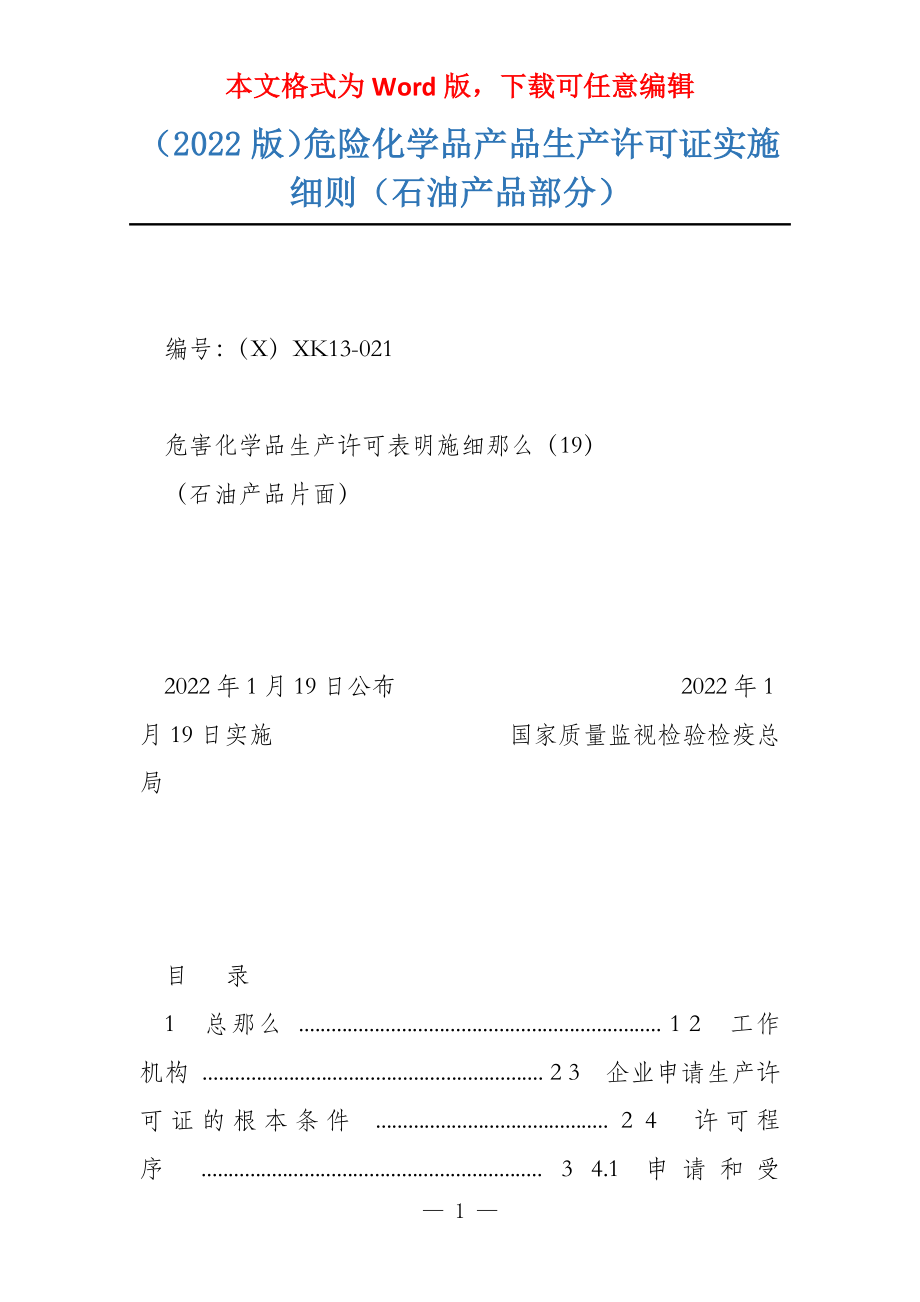 （2022版）危险化学品产品生产许可证实施（石油产品部分）_第1页
