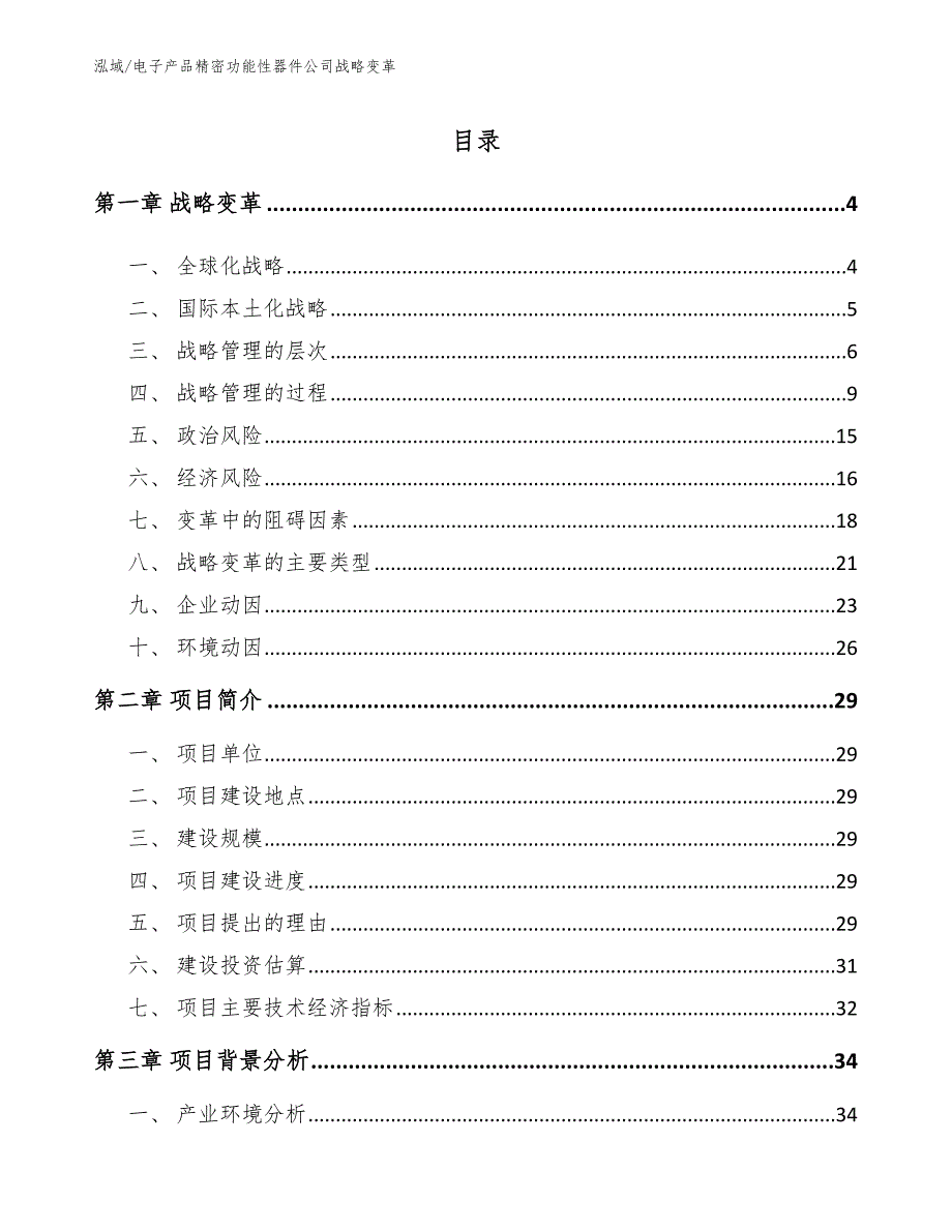 电子产品精密功能性器件公司战略变革_范文_第2页