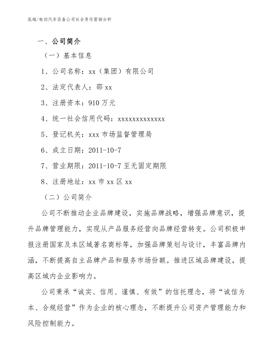 电动汽车设备公司社会责任营销分析【参考】_第2页