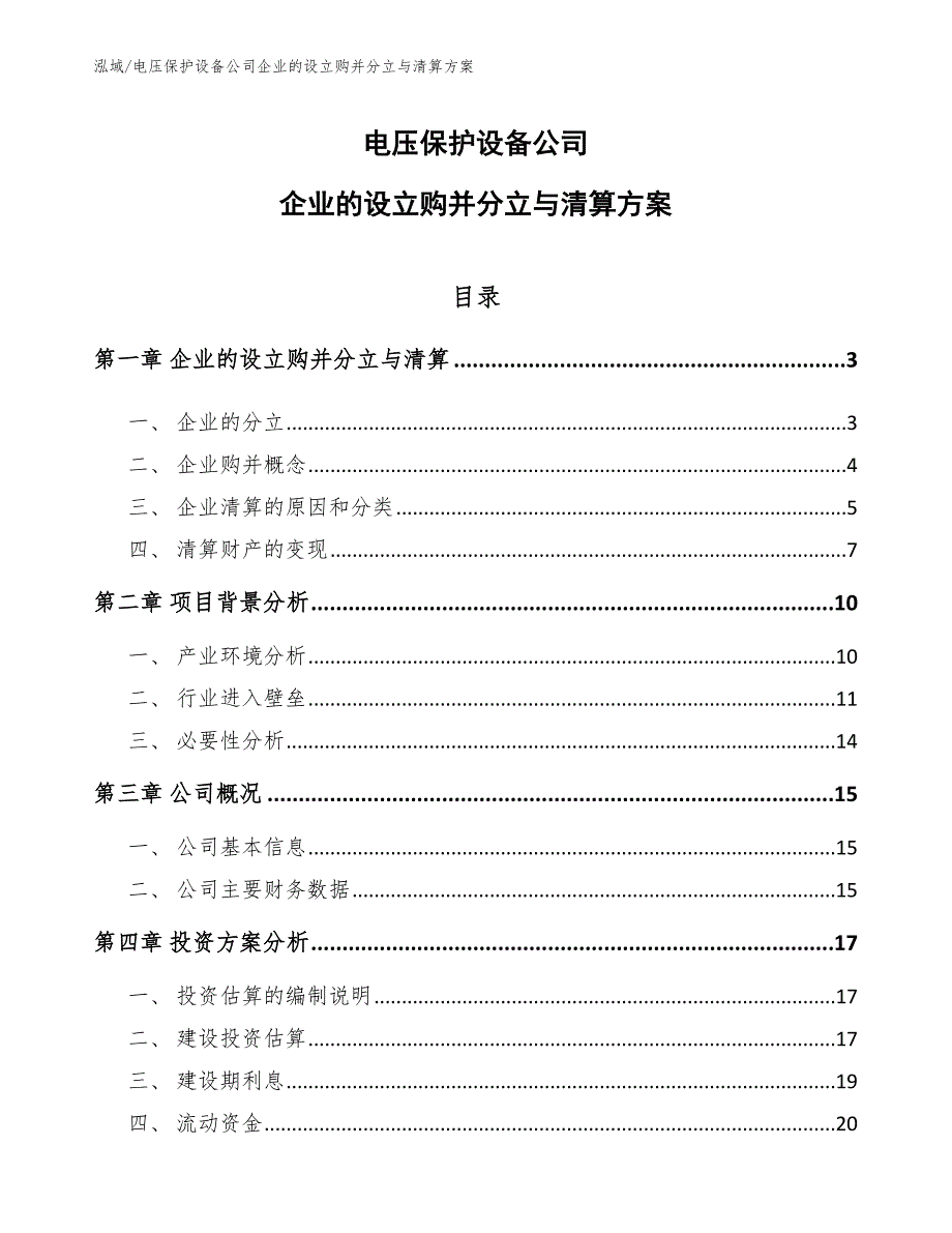 电压保护设备公司企业的设立购并分立与清算方案_第1页