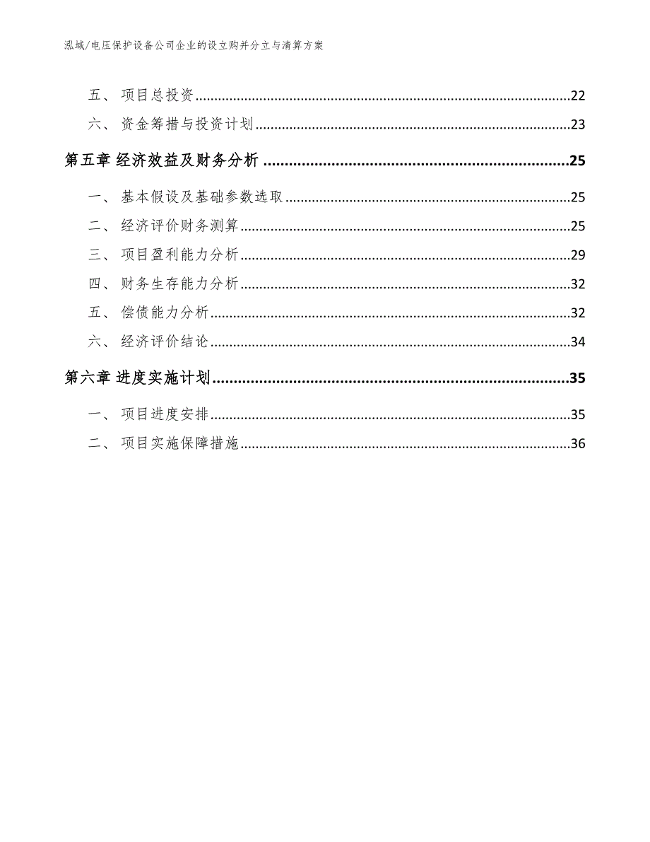 电压保护设备公司企业的设立购并分立与清算方案_第2页