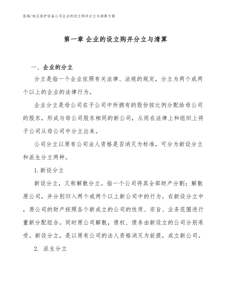 电压保护设备公司企业的设立购并分立与清算方案_第3页