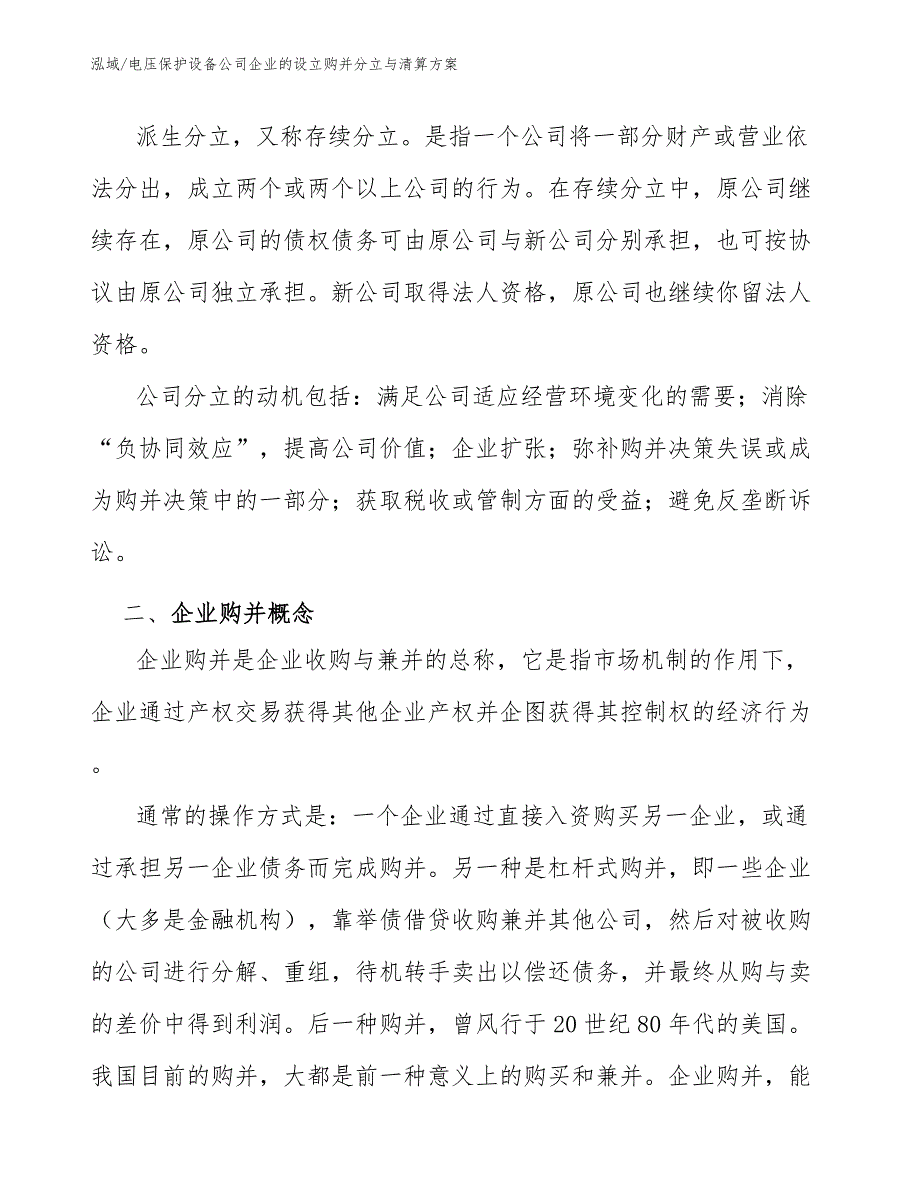 电压保护设备公司企业的设立购并分立与清算方案_第4页