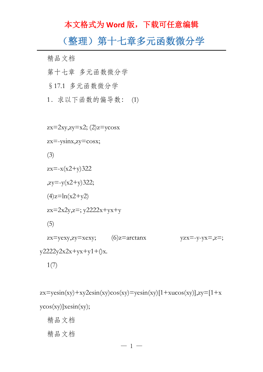 （整理）第十七章多元函数微分学_第1页