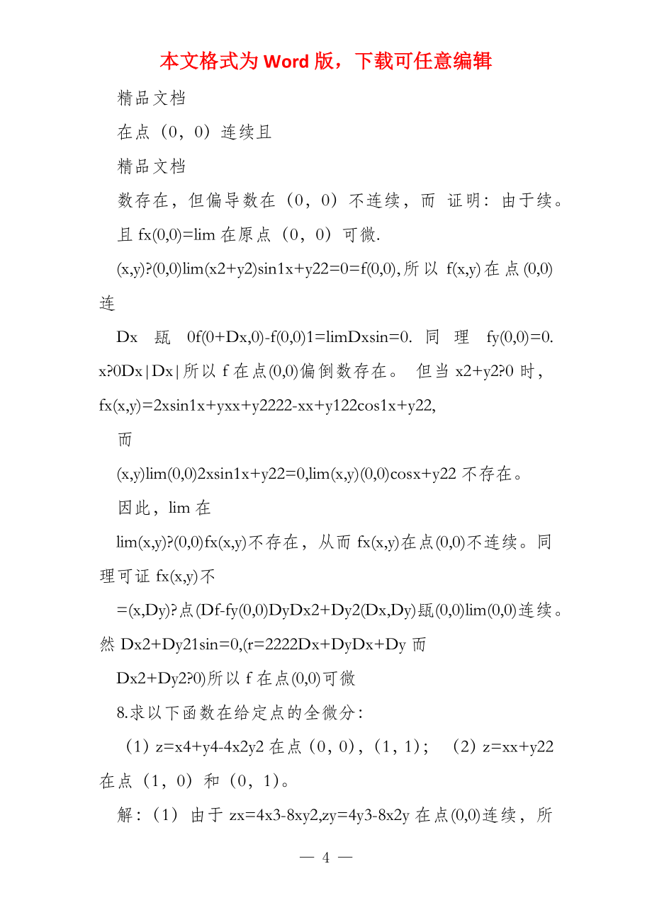 （整理）第十七章多元函数微分学_第4页