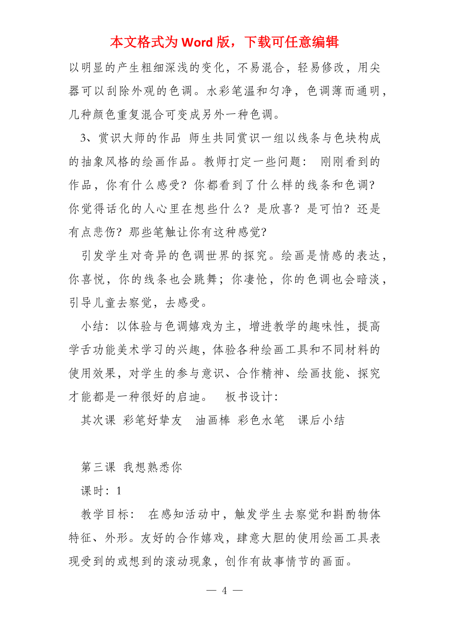 鄂教版二年级艺术备课_第4页