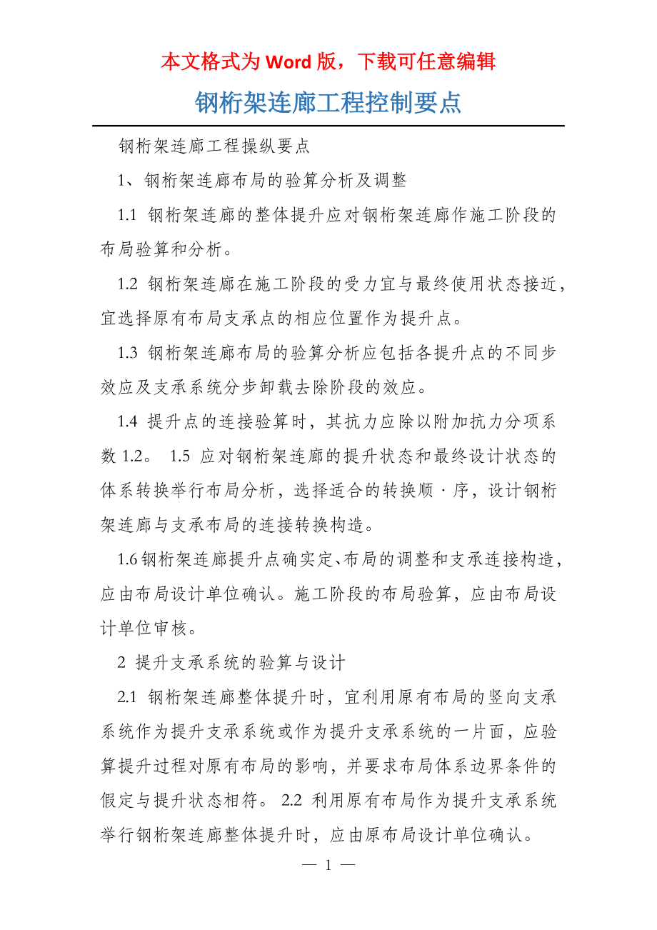 钢桁架连廊工程控制要点_第1页