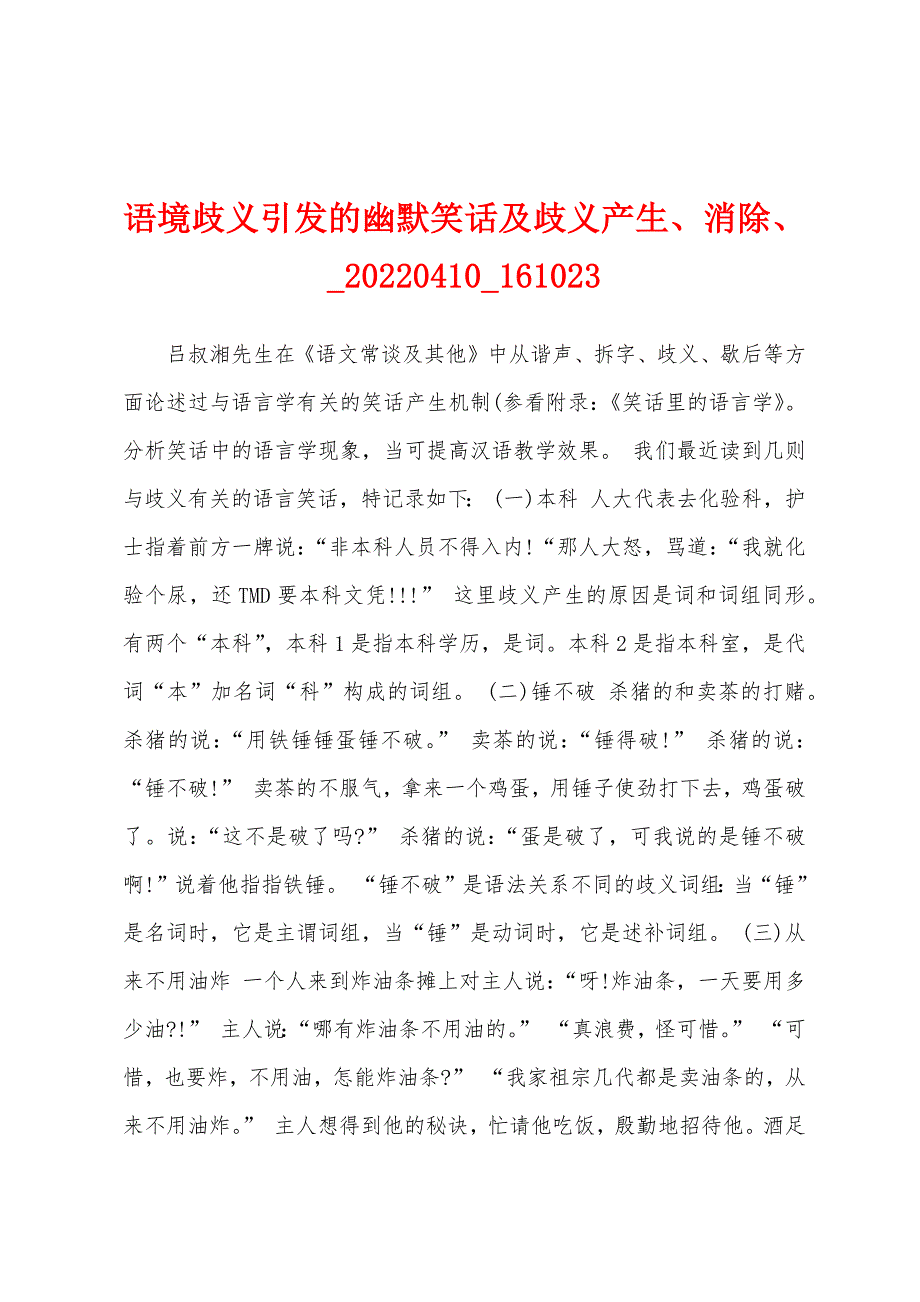 语境歧义引发的幽默笑话及歧义产生、消除、_20220410_161023_第1页