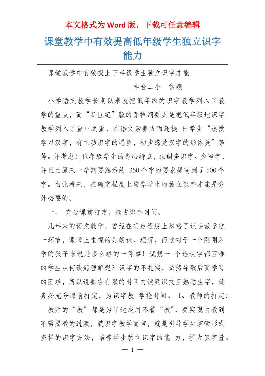 课堂教学中有效提高低年级学生独立识字能力_第1页