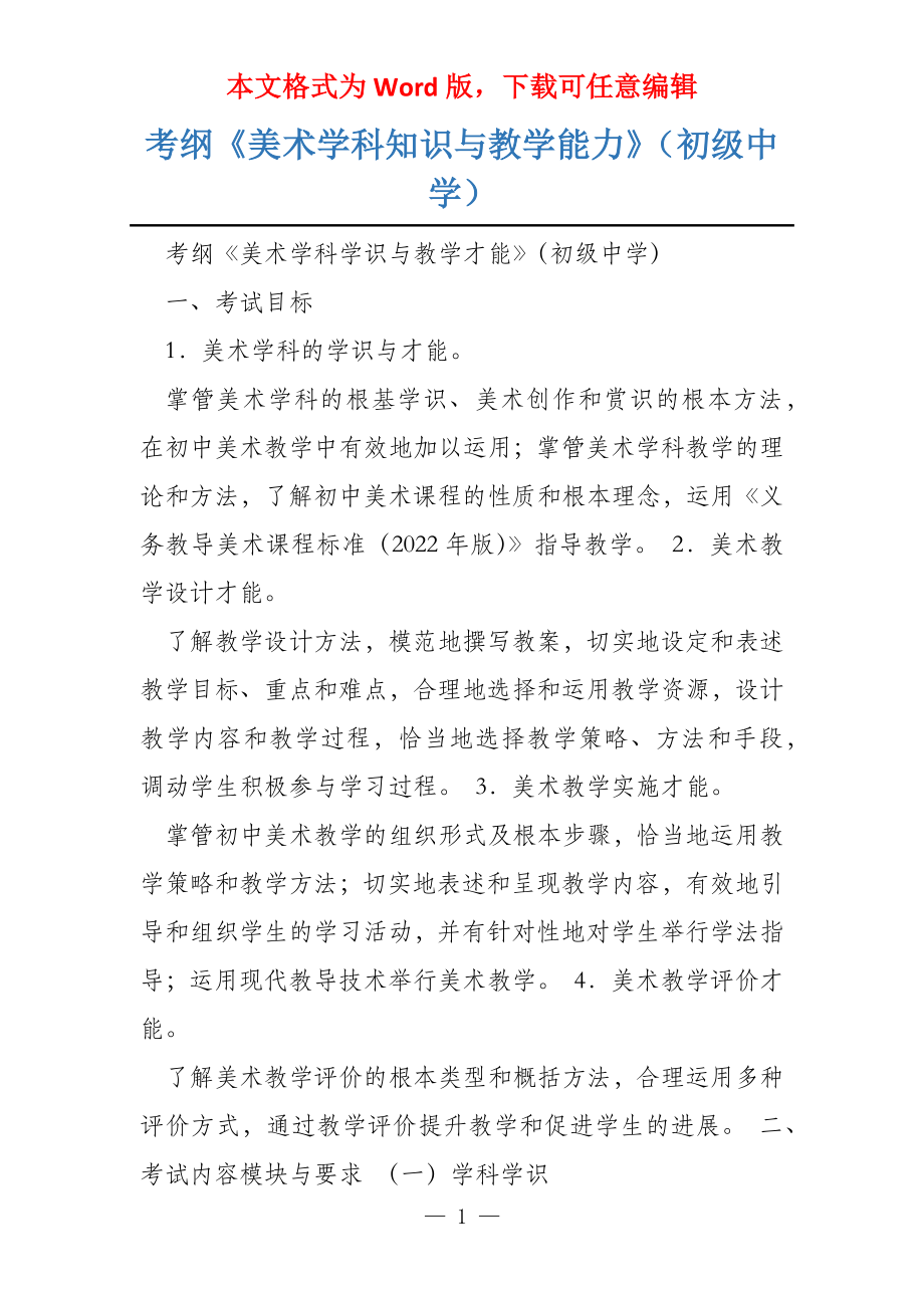 考纲《美术学科知识与教学能力》（初级中学）_第1页