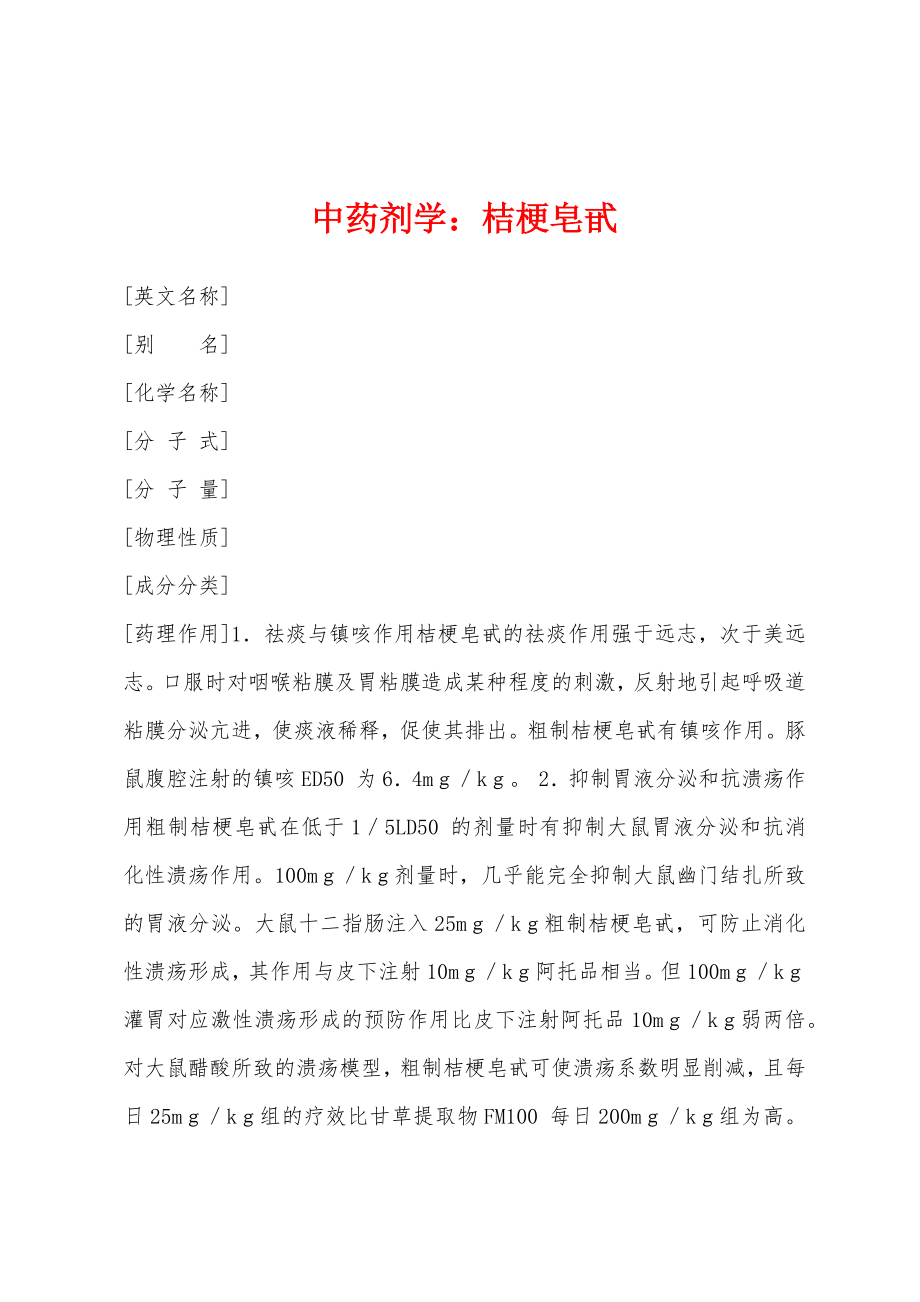 中药剂学：桔梗皂甙_第1页