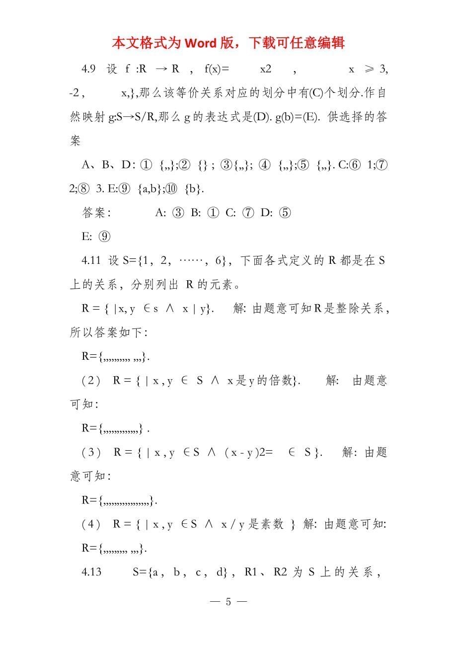 离散数学（屈婉玲版）第四章部分答案_第5页