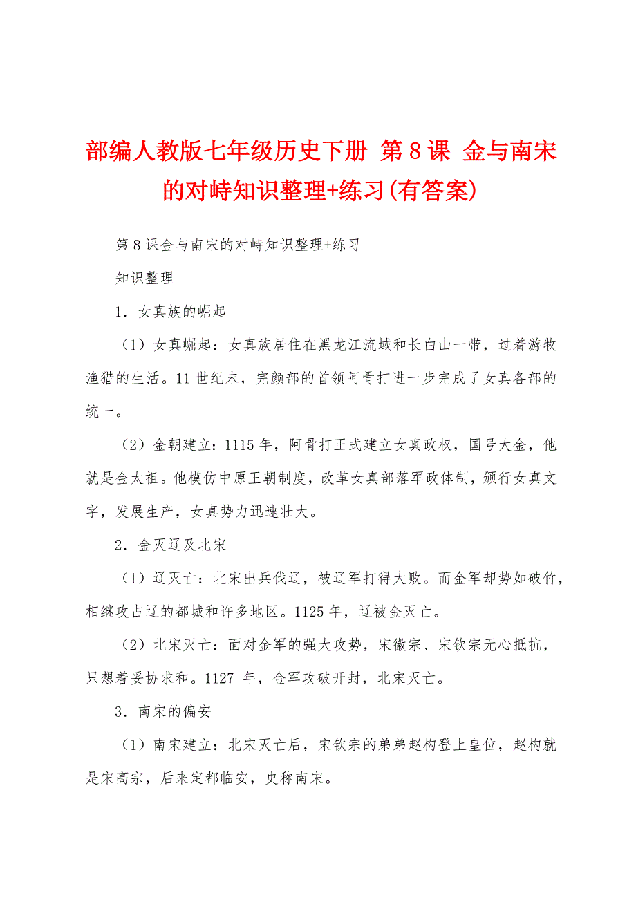 部编人教版七年级历史下册 第8课 金与南宋的对峙知识整理+练习(有答案)_第1页