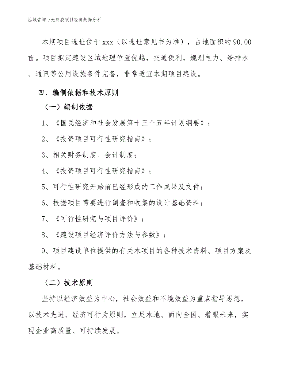 光刻胶项目经济数据分析-（范文参考）_第4页