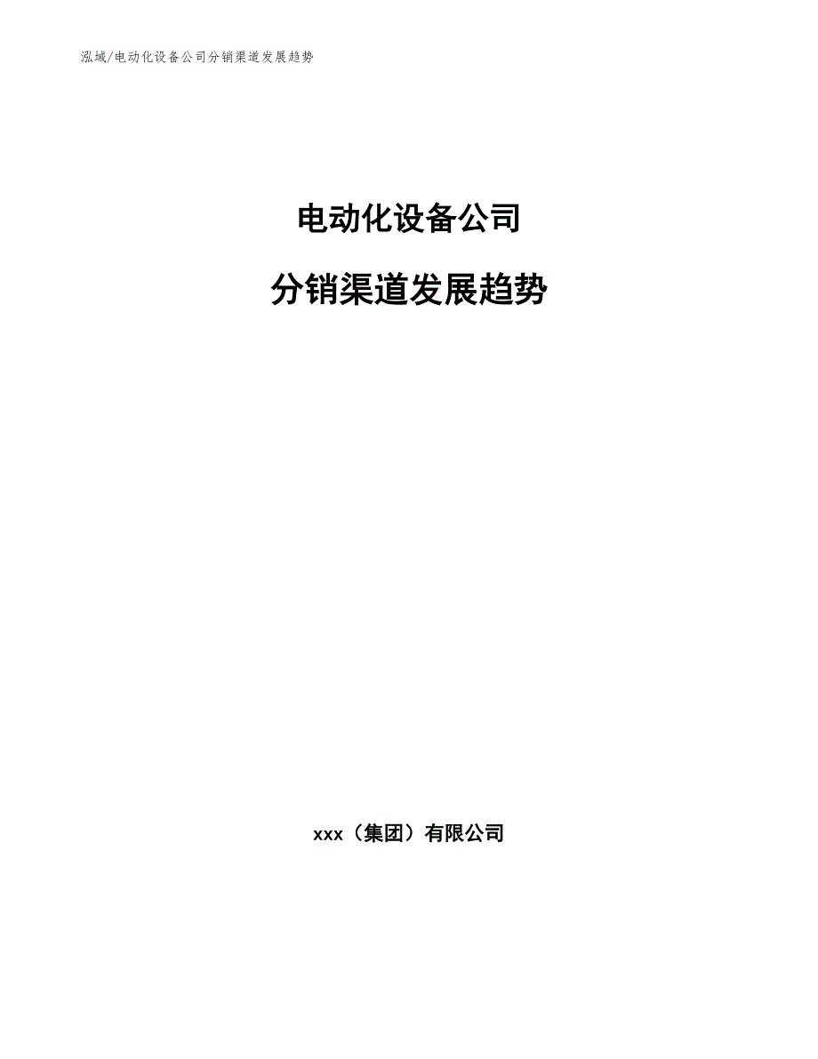 电动化设备公司分销渠道发展趋势_第1页