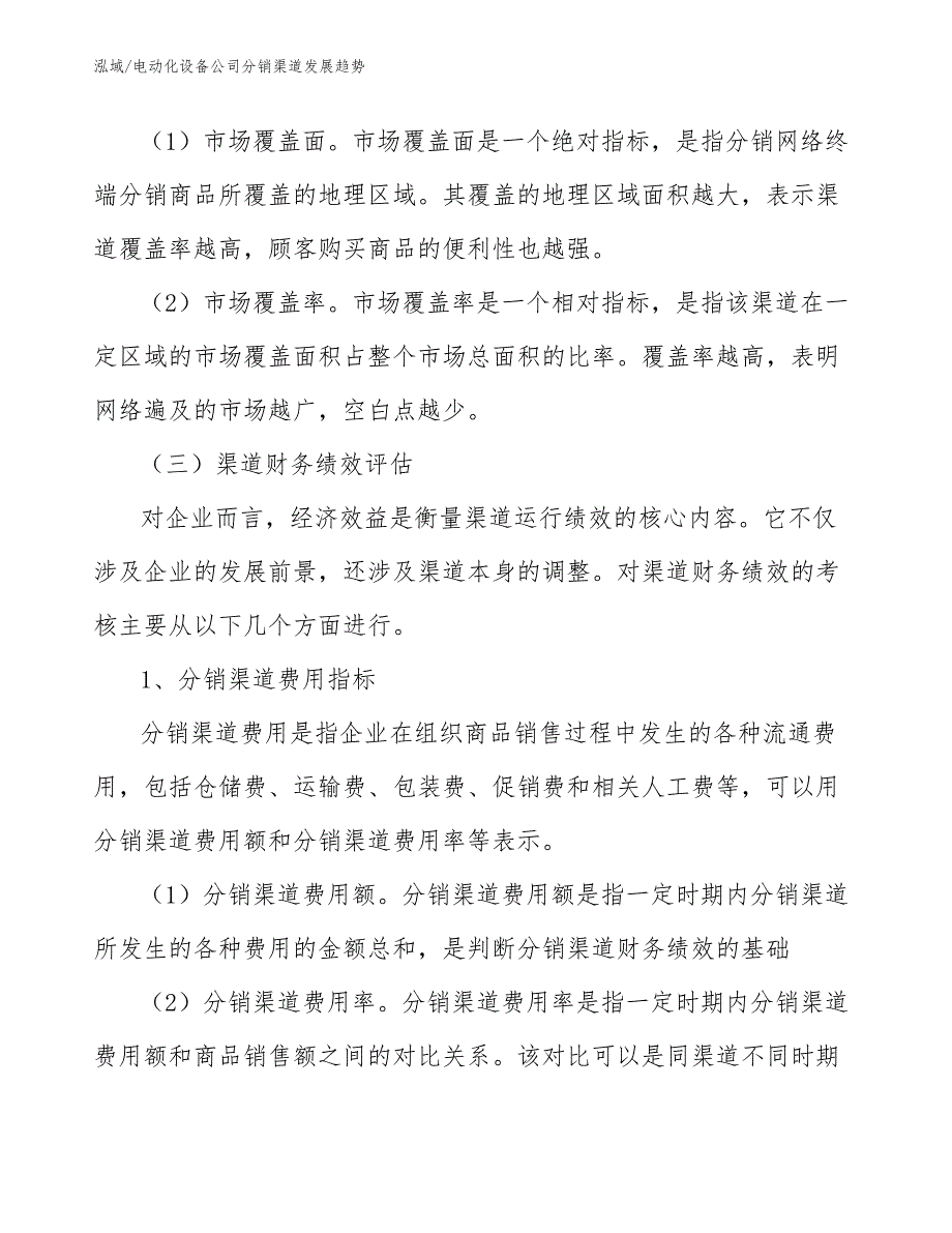 电动化设备公司分销渠道发展趋势_第4页