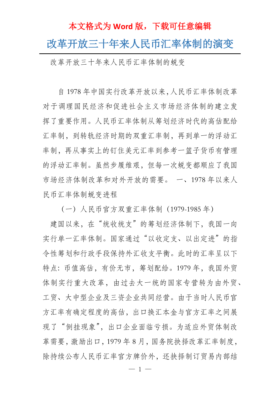 改革开放三十年来人民币汇率体制的演变_第1页