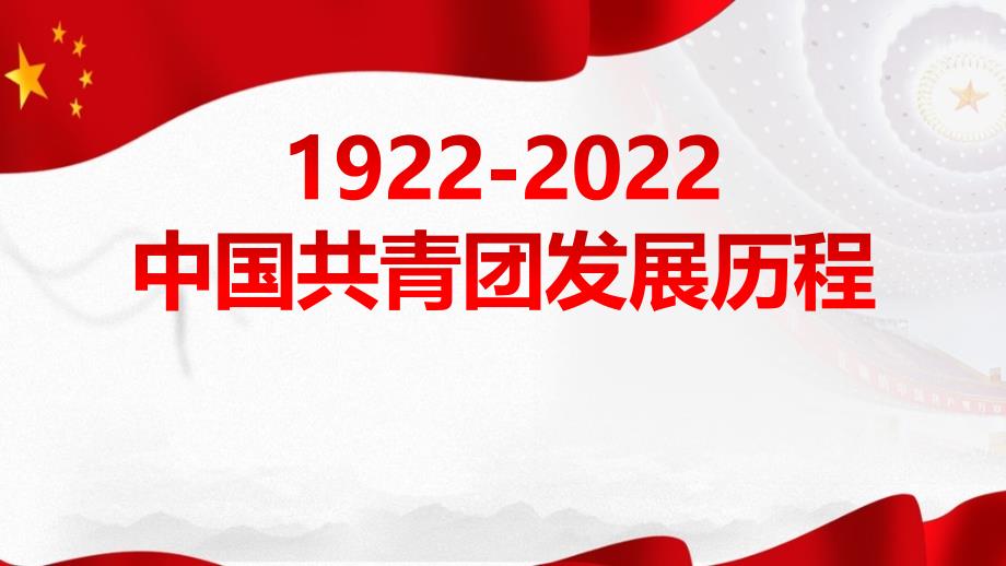 1922年至2022年中国共青团发展历程重点学习_第1页