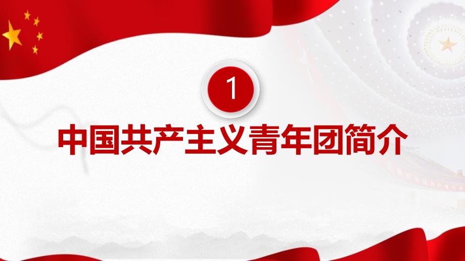 1922年至2022年中国共青团发展历程重点学习_第4页