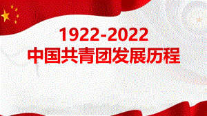 1922年至2022年中国共青团发展历程重点学习