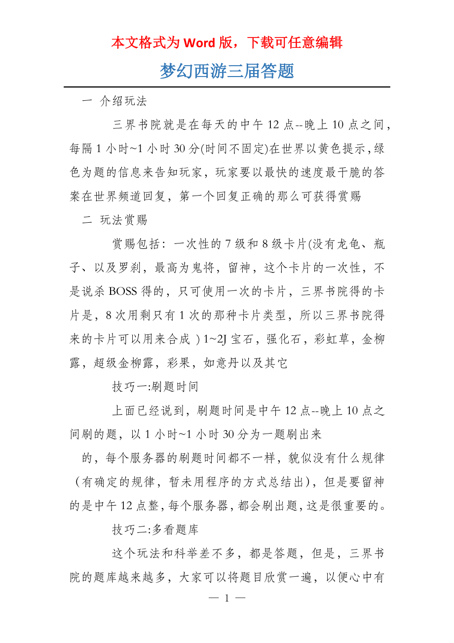梦幻西游三届答题_第1页