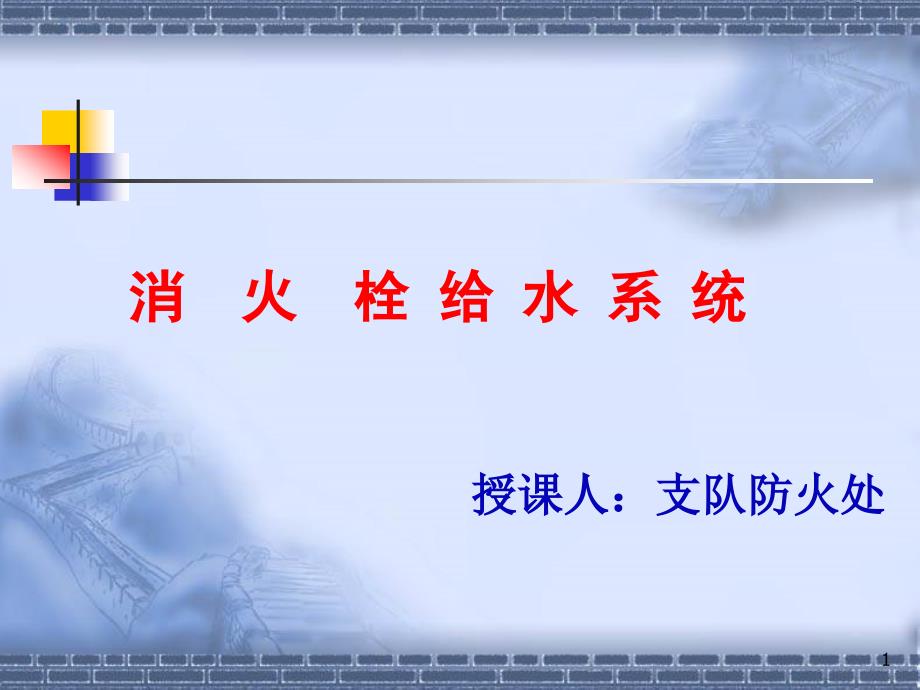 消火栓给水系统课件_第1页