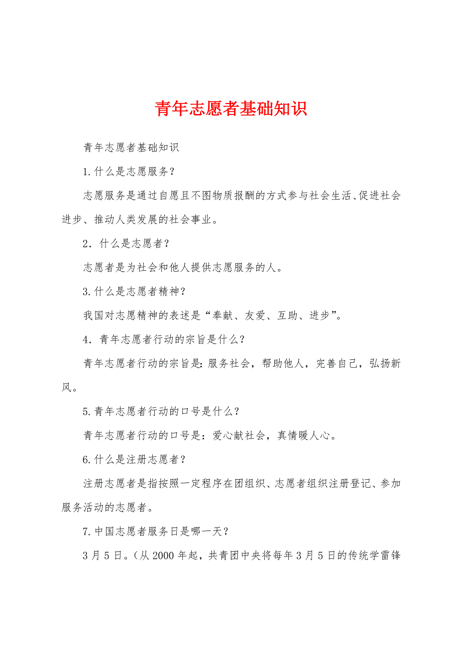 青年志愿者基础知识_第1页