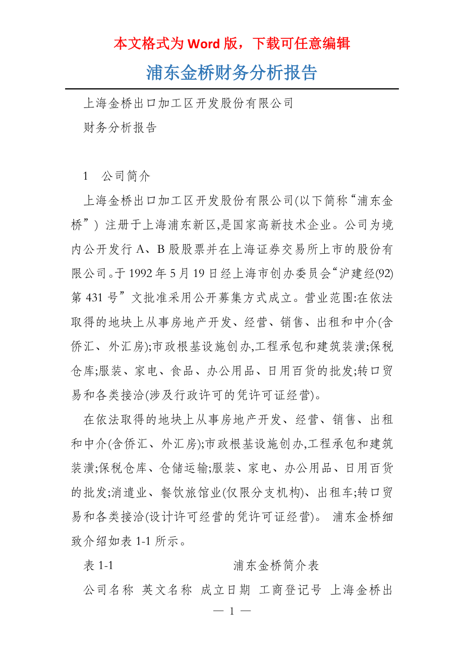 浦东金桥财务分析报告_第1页