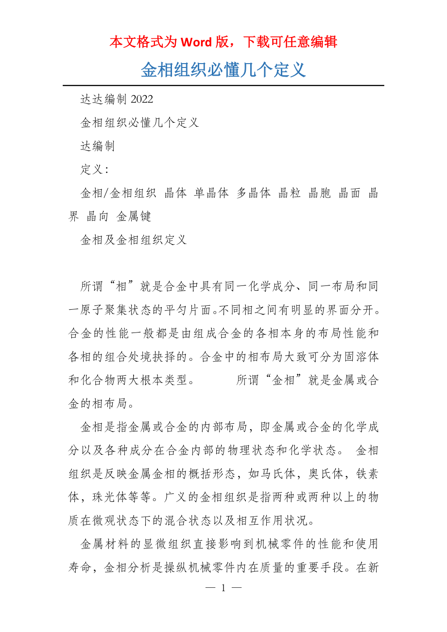 金相组织必懂几个定义_第1页