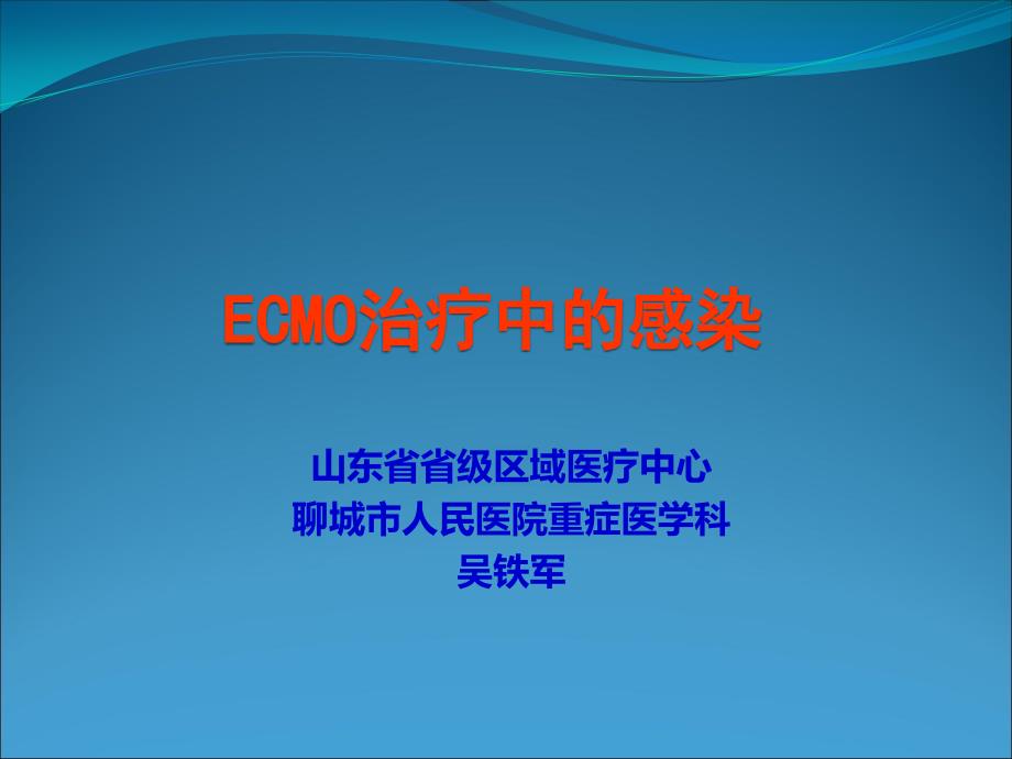 ECMO治疗中的感染课件_第1页