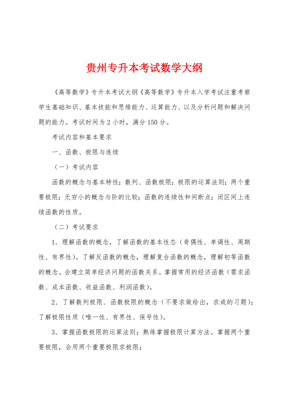 贵州专升本考试数学大纲_第1页
