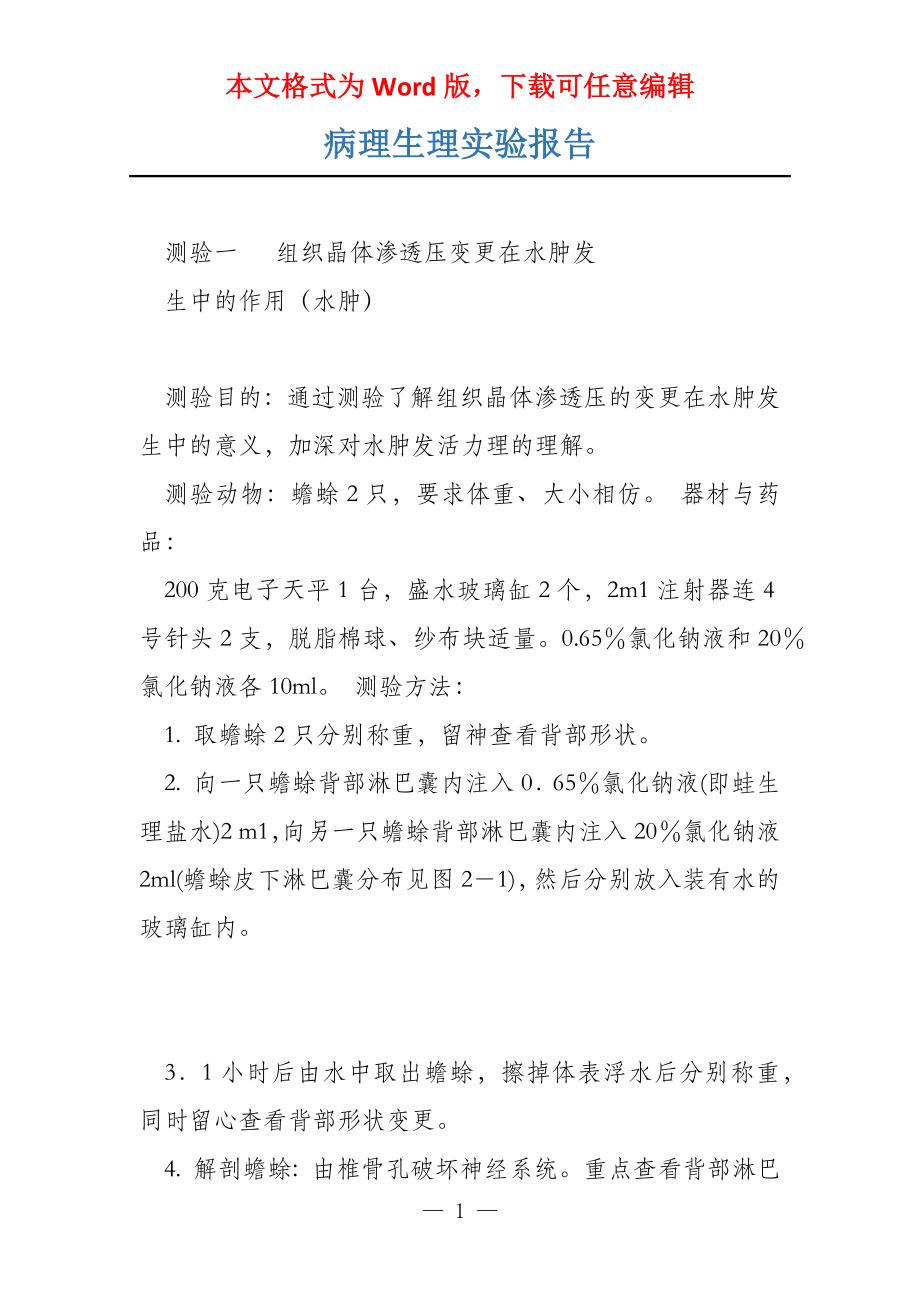 病理生理实验报告_第1页