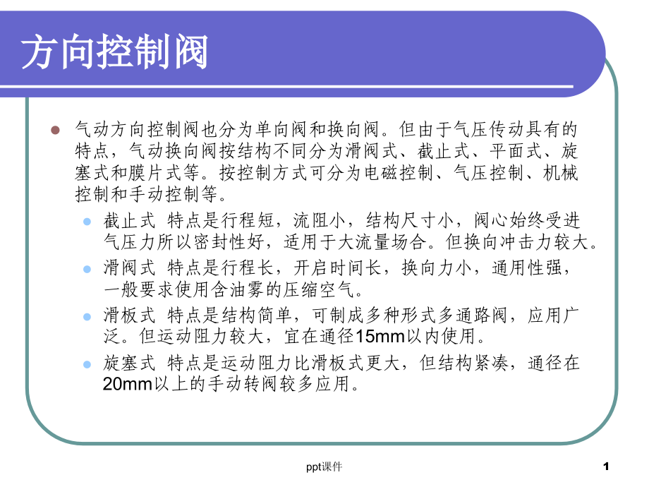 气动基础知识换向阀课件_第1页