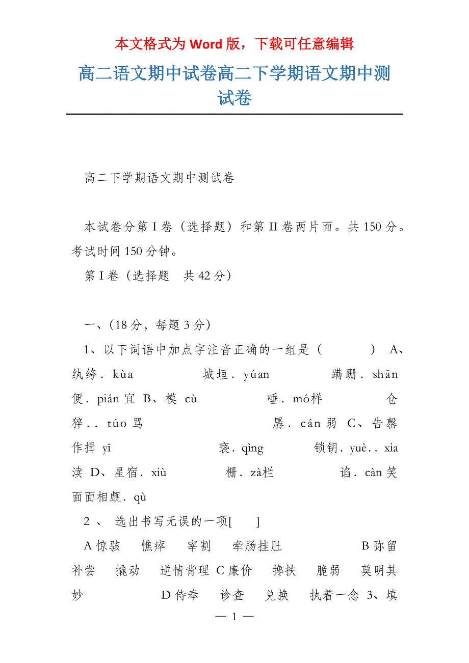 高二语文期中试卷高二下学期语文期中测试卷_第1页