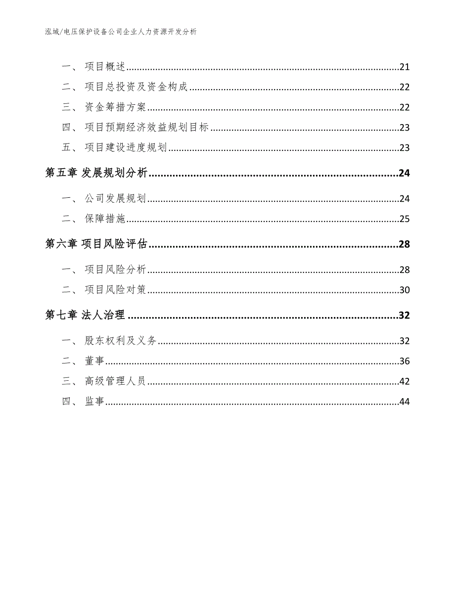 电压保护设备公司企业人力资源开发分析【参考】_第2页