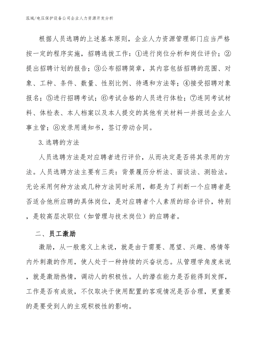 电压保护设备公司企业人力资源开发分析【参考】_第4页