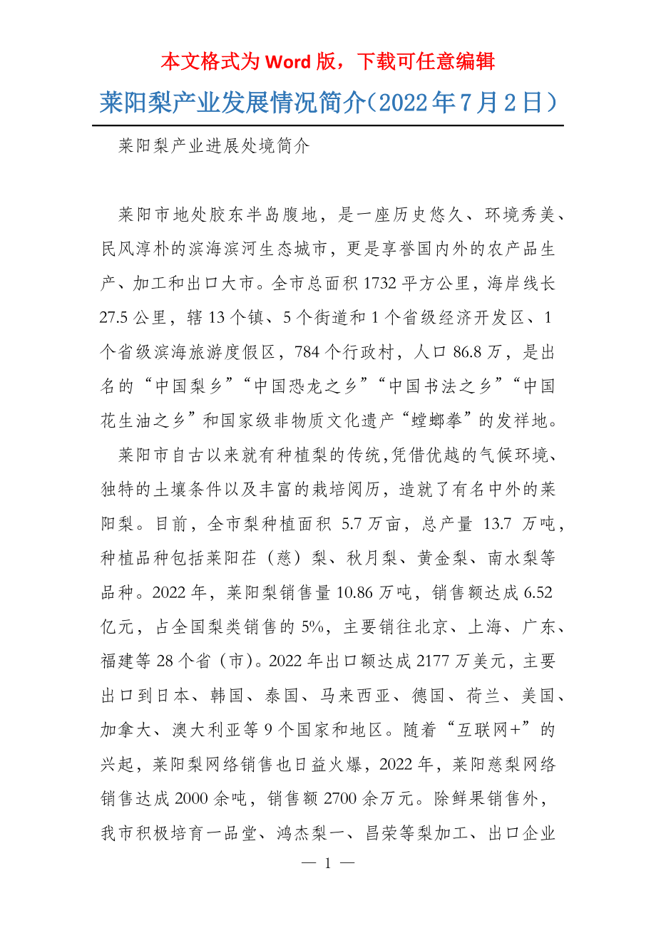 莱阳梨产业发展情况简介（2022年7月2日）_第1页