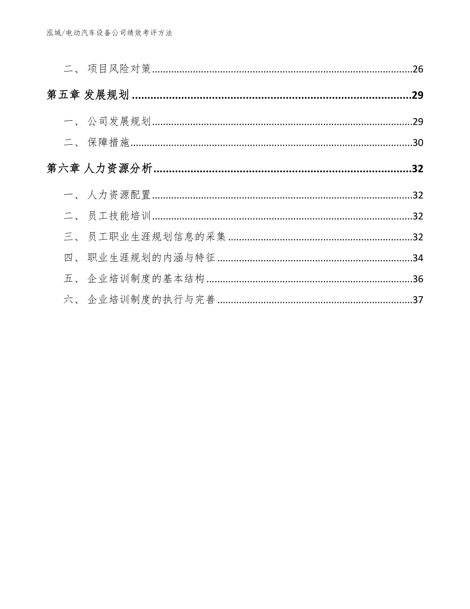 电动汽车设备公司绩效考评方法_第2页