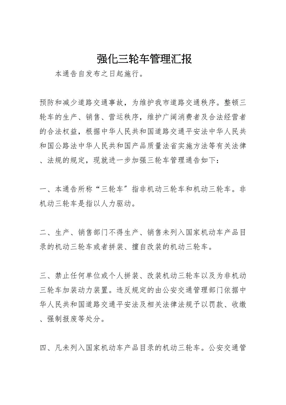 2022年强化三轮车管理 汇报_第1页