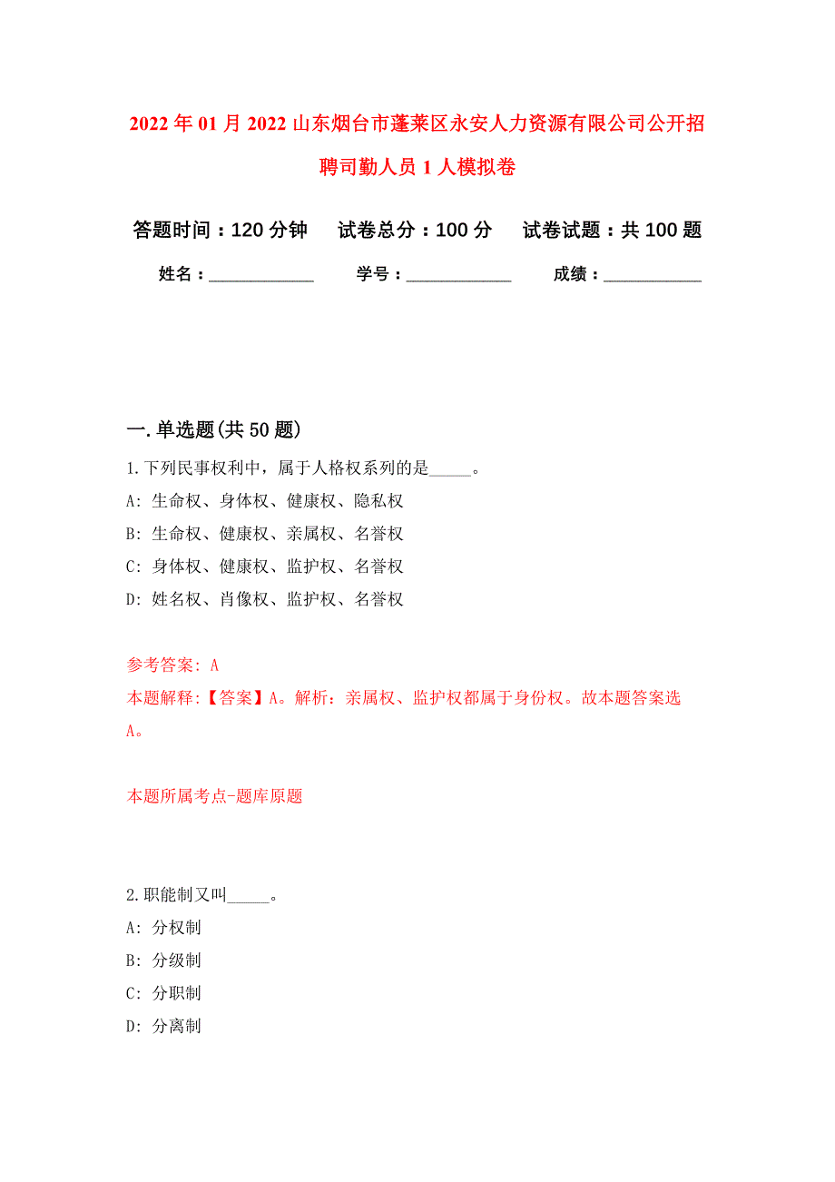 2022年01月2022山东烟台市蓬莱区永安人力资源有限公司公开招聘司勤人员1人公开练习模拟卷（第9次）_第1页