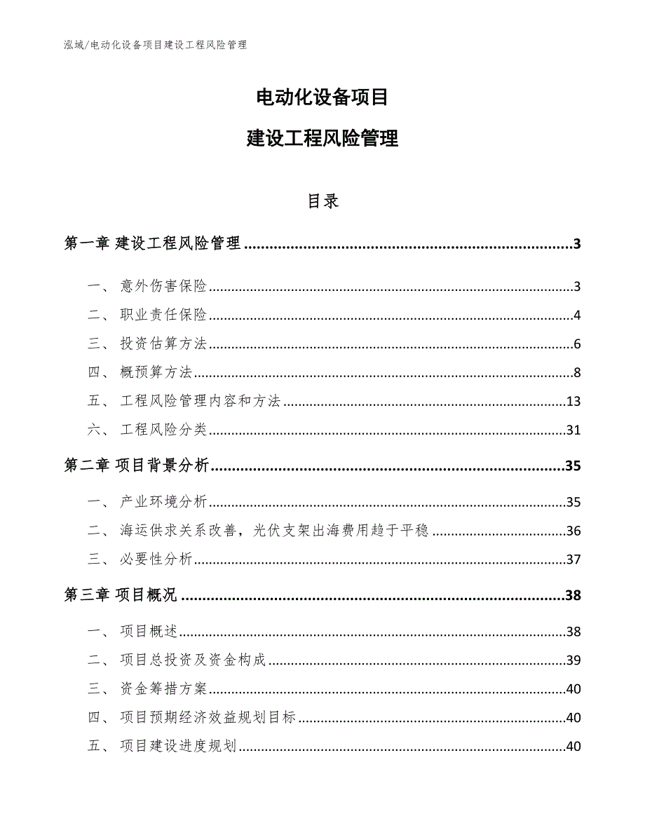 电动化设备项目建设工程风险管理_第1页