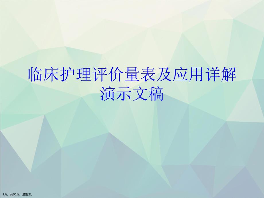 临床护理评价量表及应用详解演示文稿_第1页